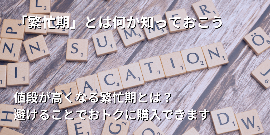 「繁忙期」とは何か知っておこう