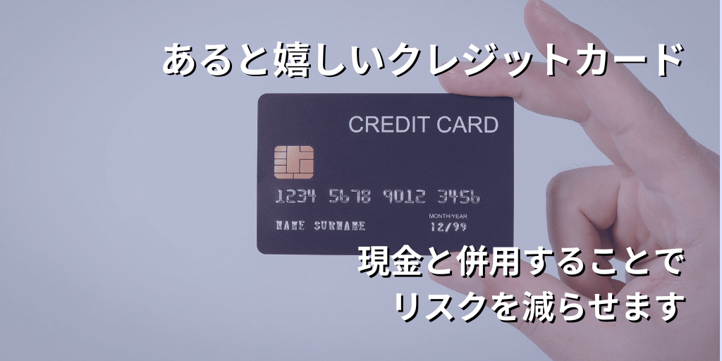 あると嬉しいクレジットカード