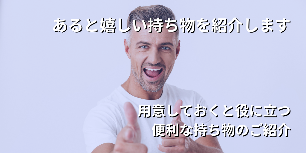 あると嬉しい持ち物を紹介します