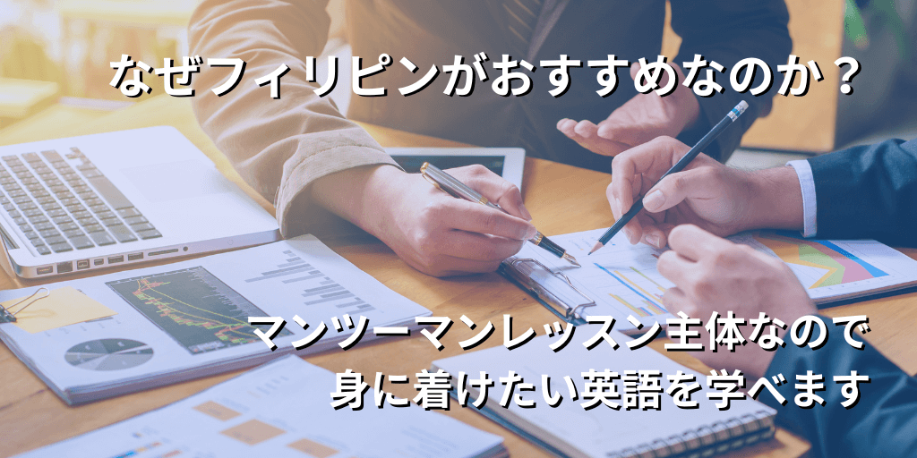 なぜフィリピンがおすすめなのか？