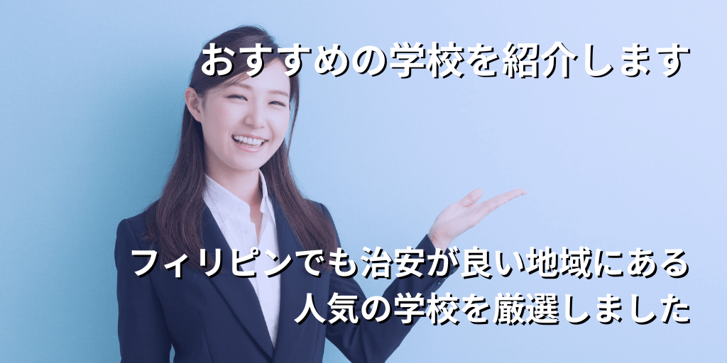 おすすめの学校を紹介します