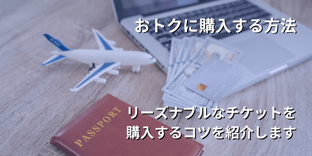 おトクに購入する方法