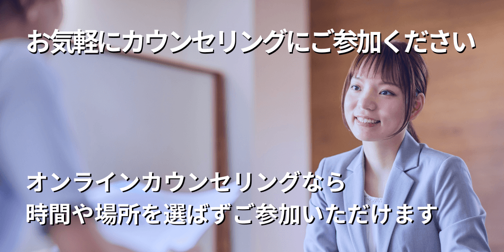 お気軽にカウンセリングにご参加ください