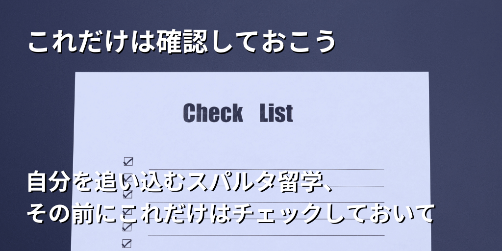 これだけは確認しておこう