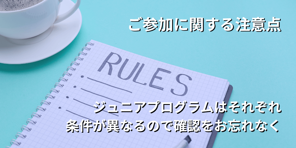 ご参加に関する注意点