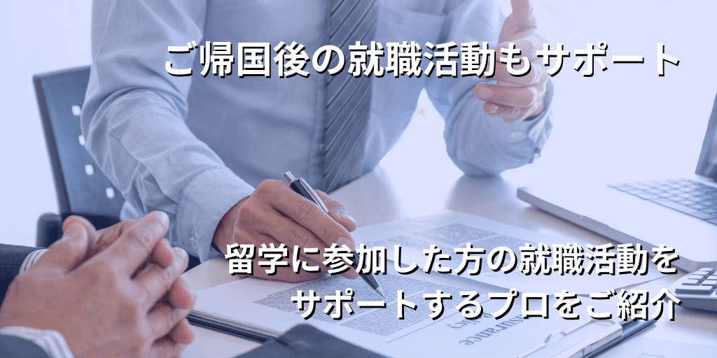 ご帰国後の就職活動もサポート