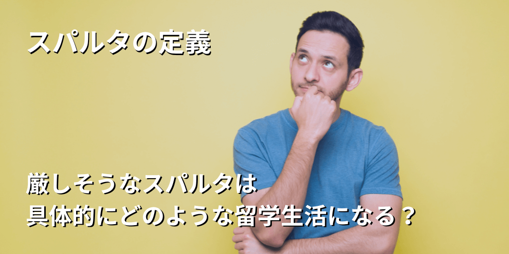 スパルタの定義