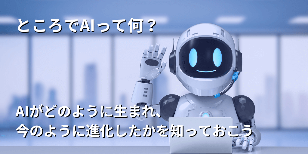 ところでAIって何？
