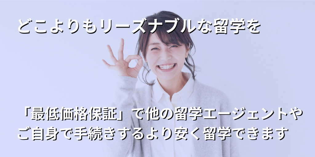 どこよりもリーズナブルな留学を