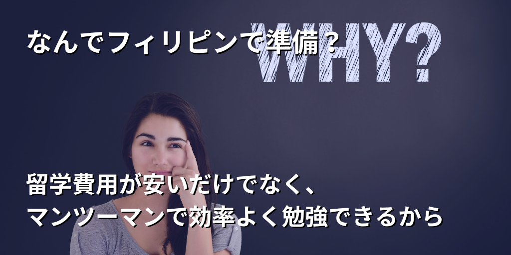 なんでフィリピンで準備？