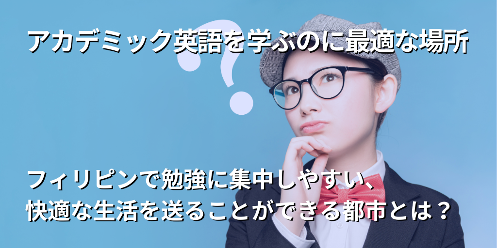 アカデミック英語を学ぶのに最適な場所