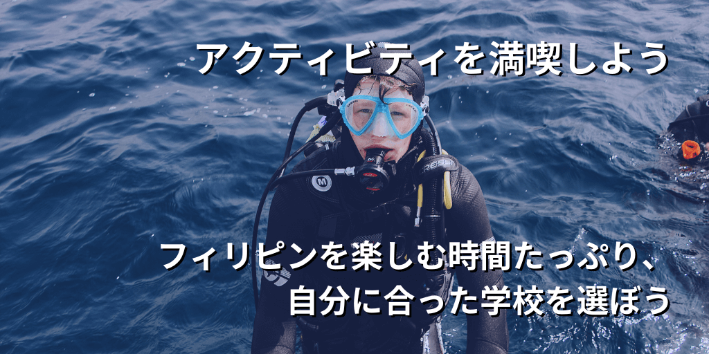 アクティビティを満喫しよう