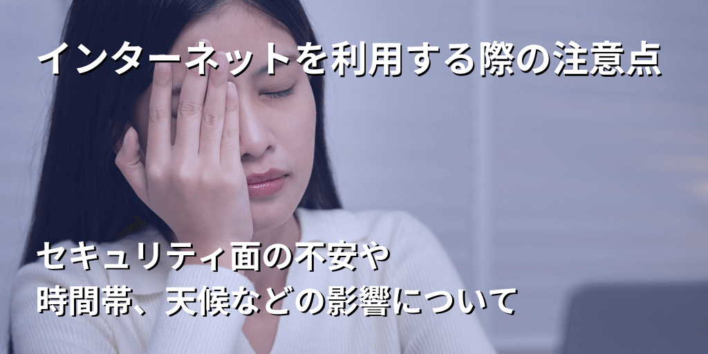 インターネットを利用する際の注意点