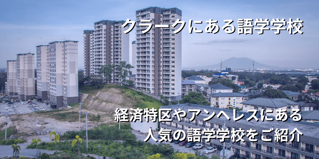 クラークにある語学学校