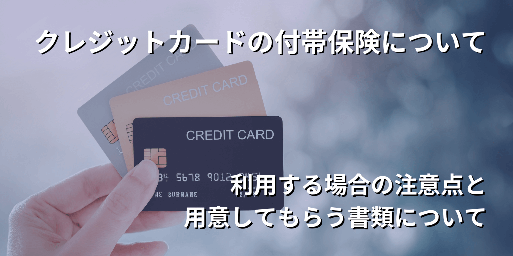 クレジットカードの付帯保険について
