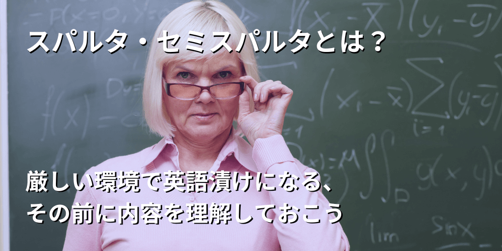 スパルタ・セミスパルタとは？