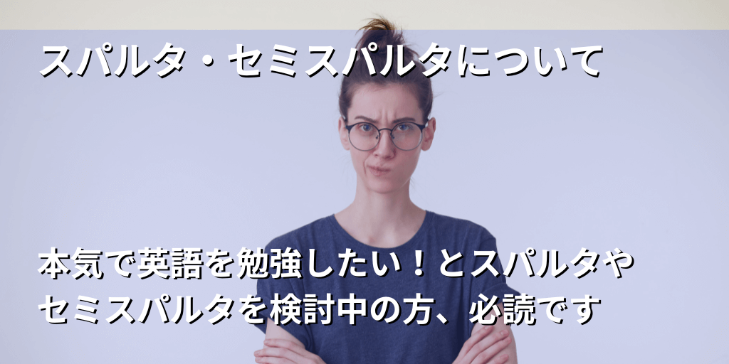 スパルタ・セミスパルタについて