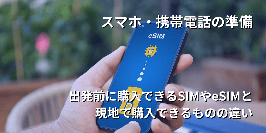 スマホ・携帯電話の準備