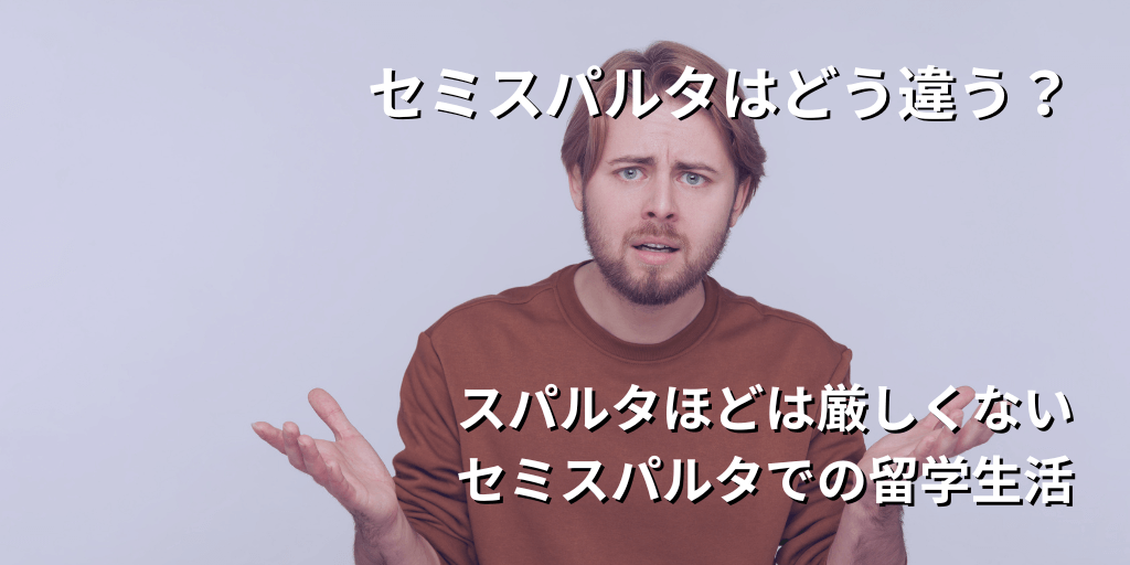 セミスパルタはどう違う？