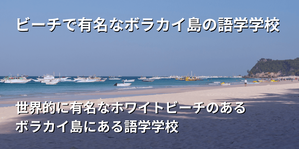 ビーチで有名なボラカイ島の語学学校
