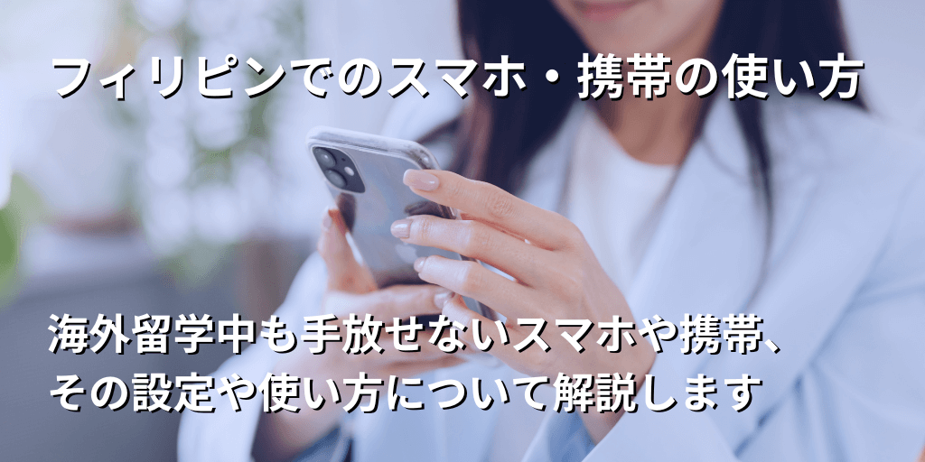 フィリピンでのスマホ・携帯の使い方