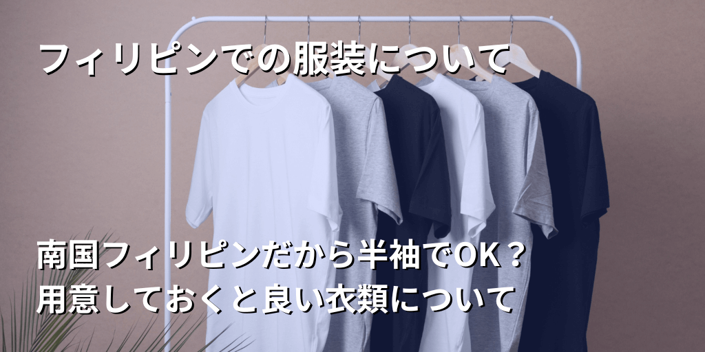 フィリピンでの服装について