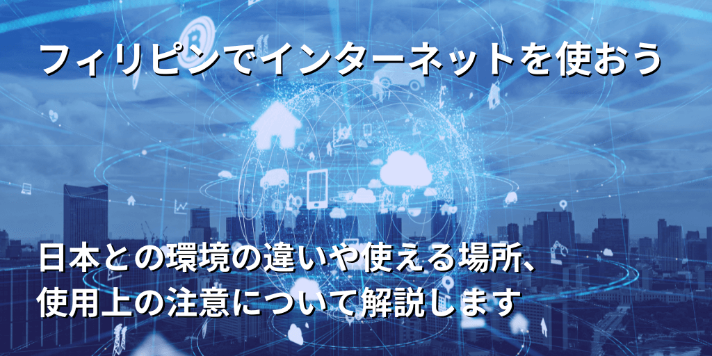 フィリピンでインターネットを使おう