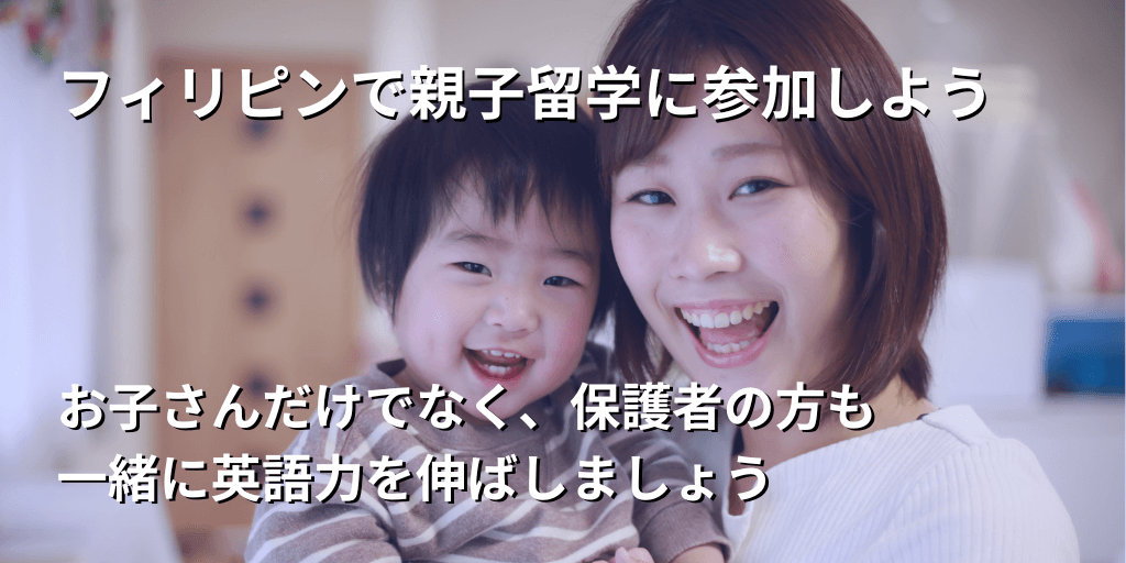 フィリピンで親子留学に参加しよう