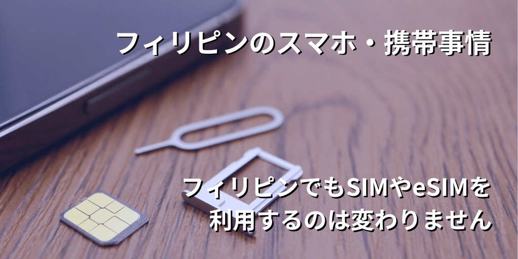 フィリピンのスマホ・携帯事情