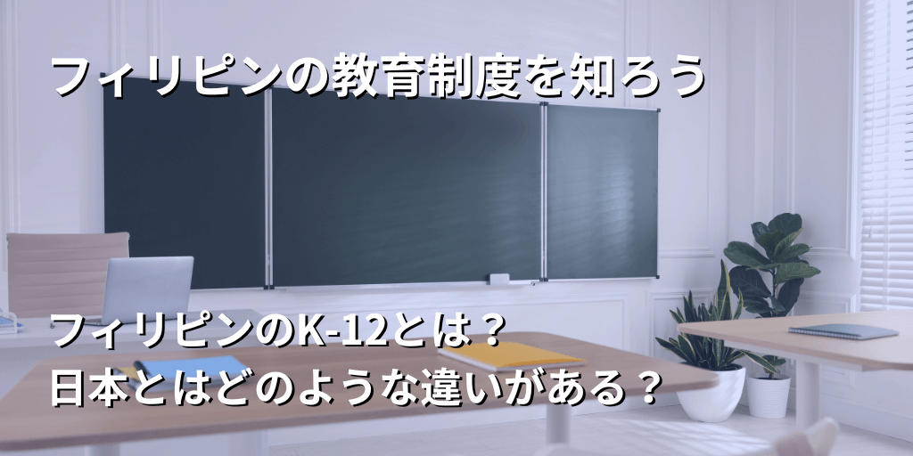 フィリピンの教育制度を知ろう