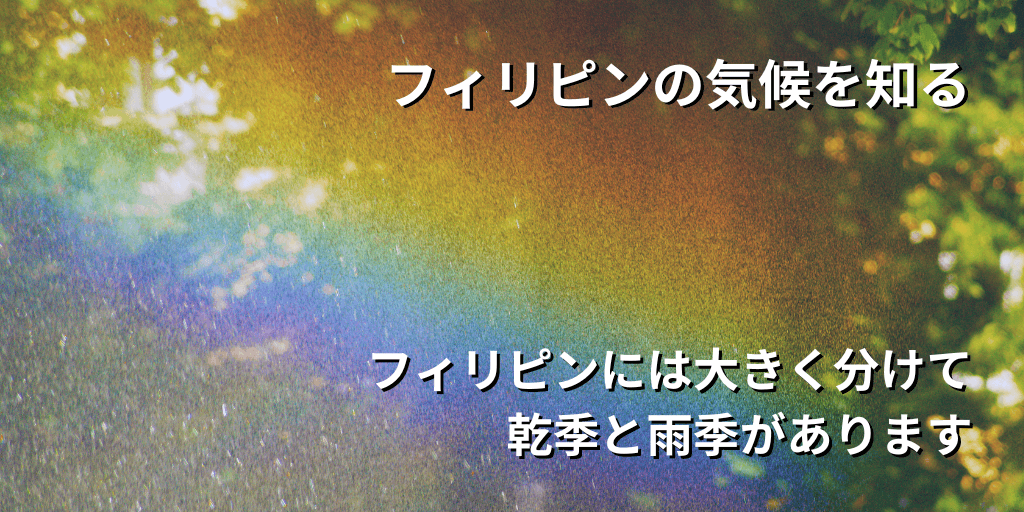 フィリピンの気候を知る