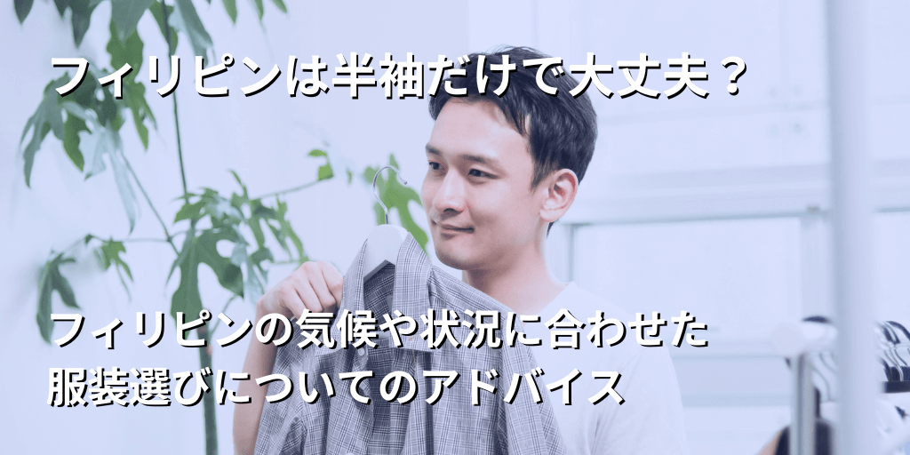 フィリピンは半袖だけで大丈夫？