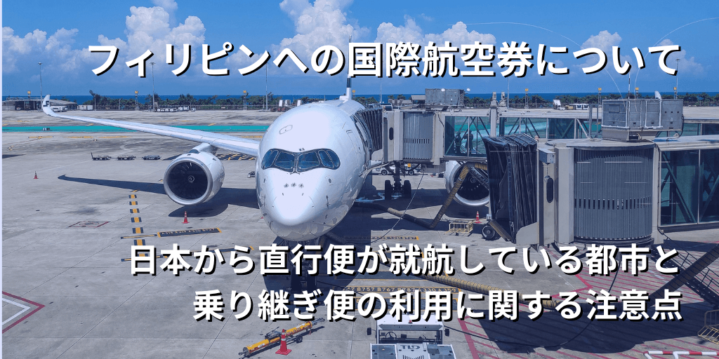 フィリピンへの国際航空券について
