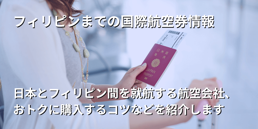 フィリピンまでの国際航空券情報