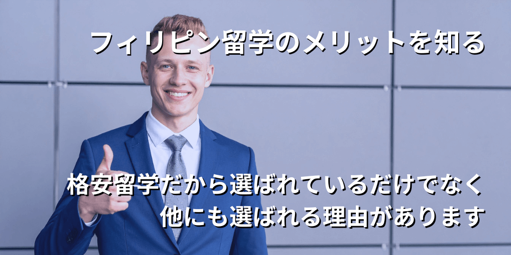 フィリピン留学を知る