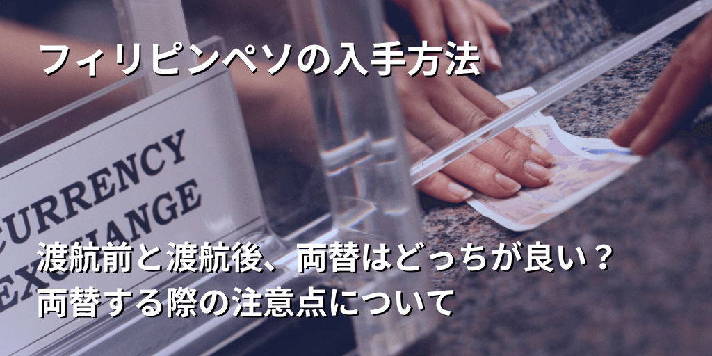 フィリピンペソの入手方法