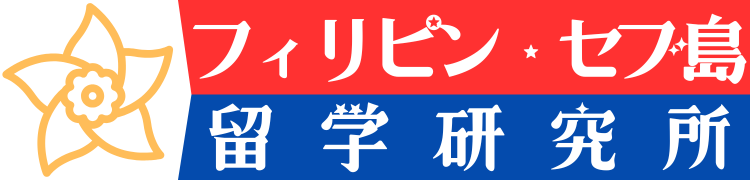 フィリピン・セブ島留学情報局バナー