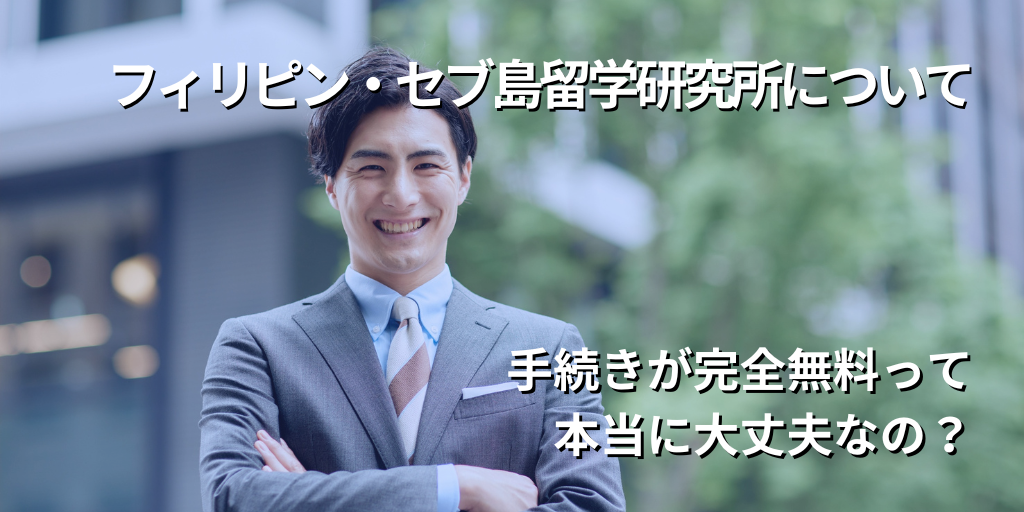 フィリピン・セブ島留学研究所について
