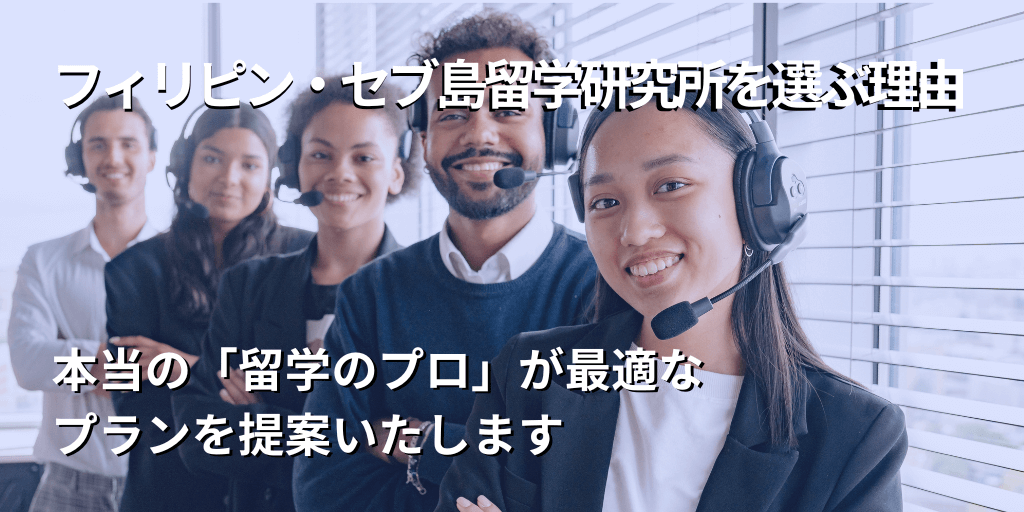 フィリピン・セブ島留学研究所を選ぶ理由