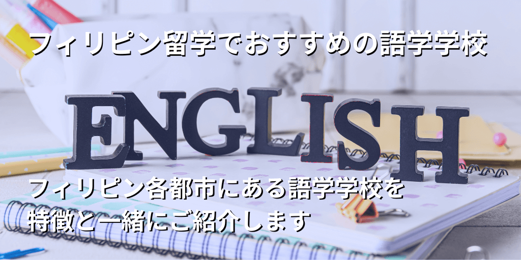 フィリピン留学でおすすめの語学学校