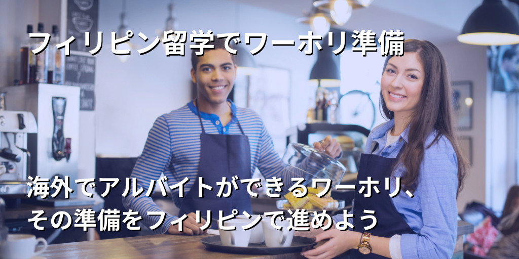 フィリピン留学でワーホリ準備