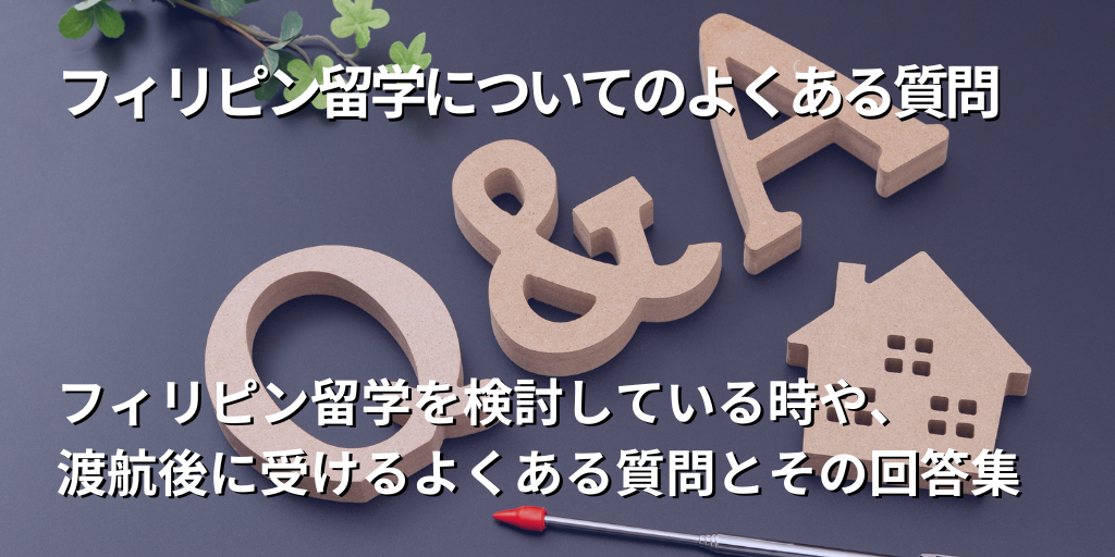 フィリピン留学についてのよくある質問