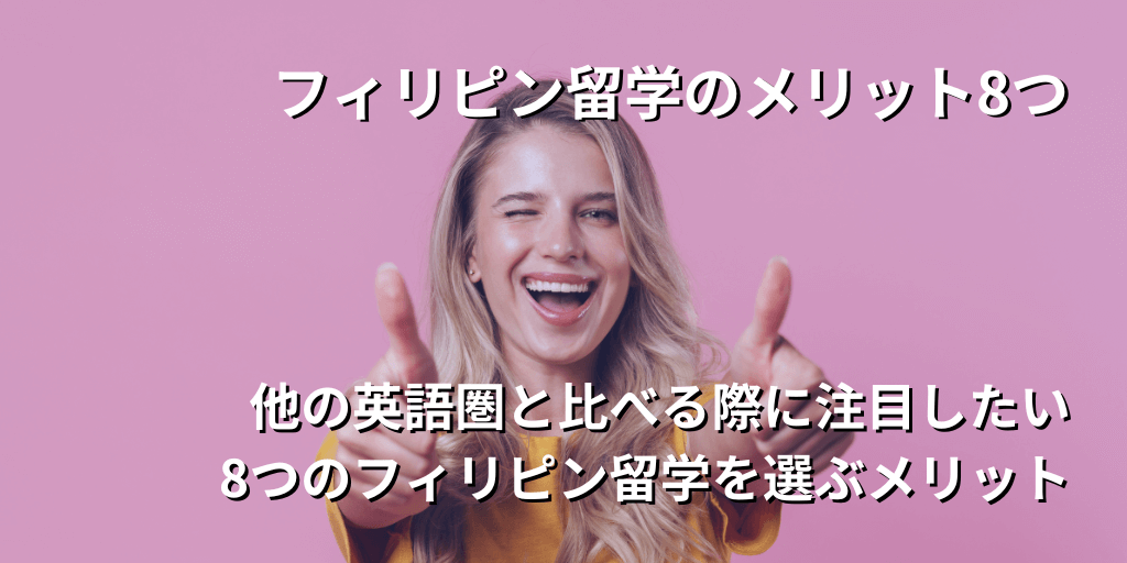 フィリピン留学のメリット8つ
