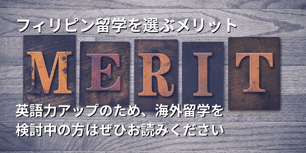 フィリピン留学を選ぶメリット