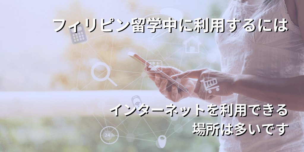 フィリピン留学中に利用するには