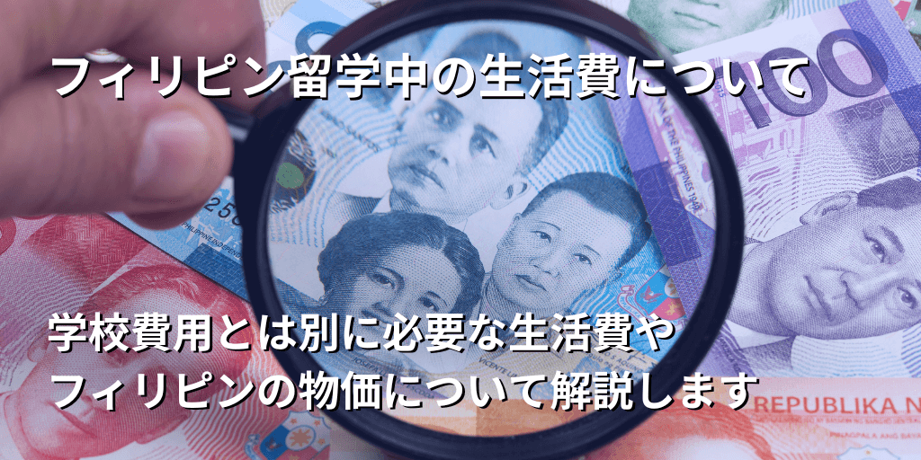 フィリピン留学中の生活費について