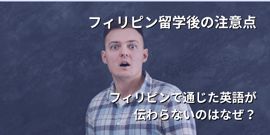 フィリピン留学後の注意点