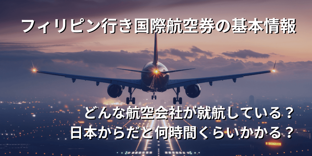 フィリピン行き国際航空券の基本情報