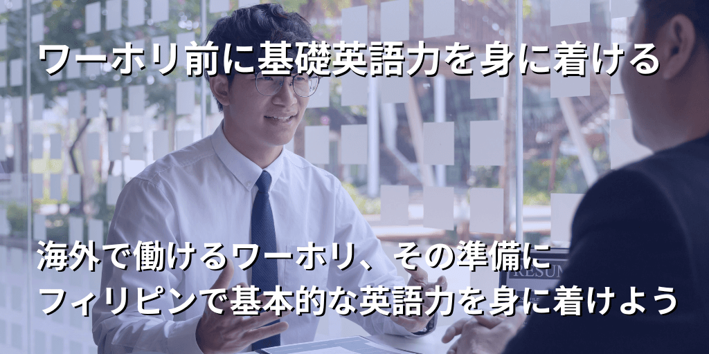 ワーホリ前に基礎英語力を身に着ける