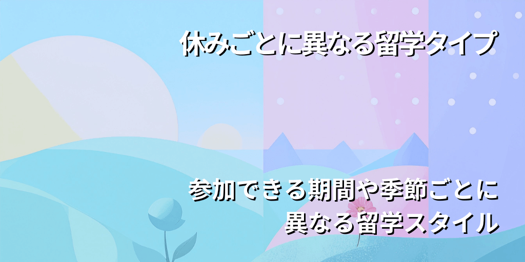 休みごとに異なる留学タイプ